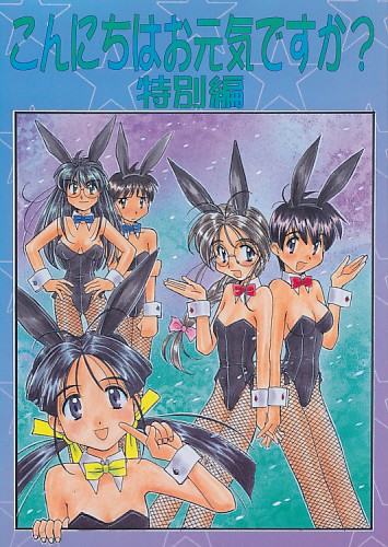 こんにちはお元気ですか?特別編