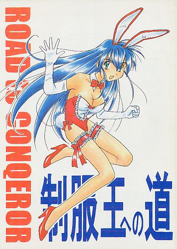 ROAD to CONQUEROR 制服王への道