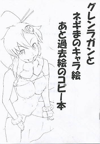 グレンラガンとネギまのキャラ絵 あと過去絵のコピー本