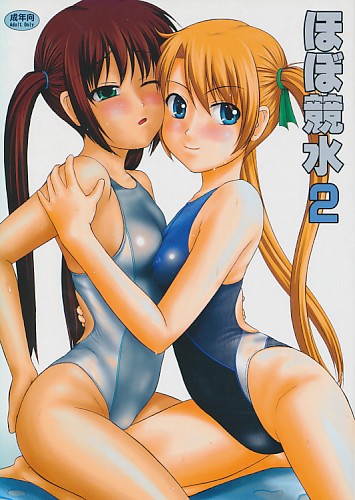 ほぼ競水 2