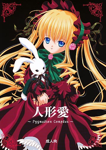 人形愛 ～Pygmalion Complex～