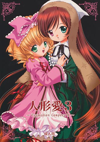 人形愛3 ～Pygmalion ComplexIII～