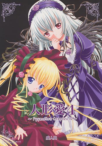人形愛4 ～Pygmalion Complex4～