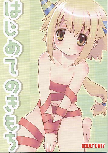 はじめてのきもち