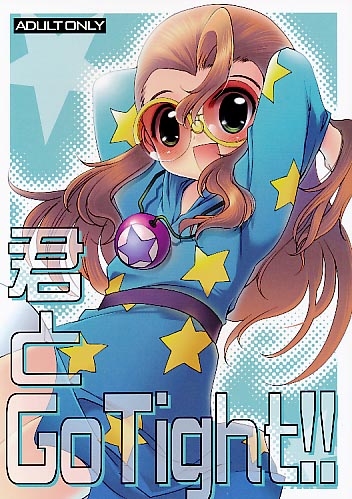 君とGo Tight!!