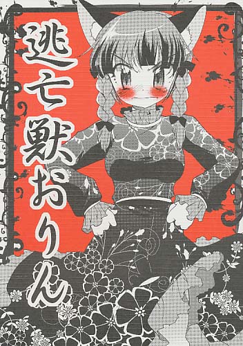 逃亡獣おりん
