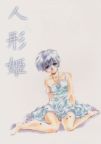 人形姫