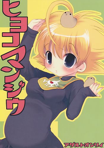 ヒヨコマンジウ