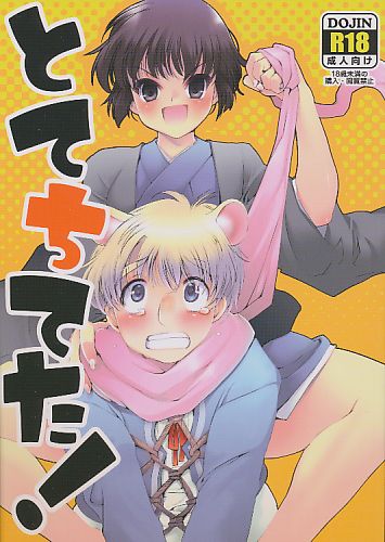 とてちてた!