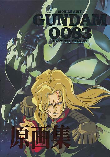 機動戦士ガンダム0083原画集