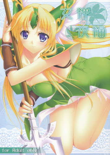 女神の祝福