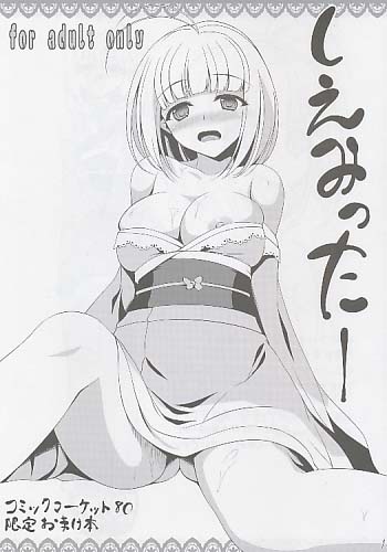 しえみった！