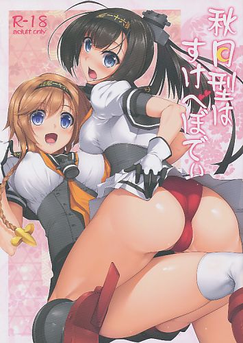 秋月型はすけべぼでぃ