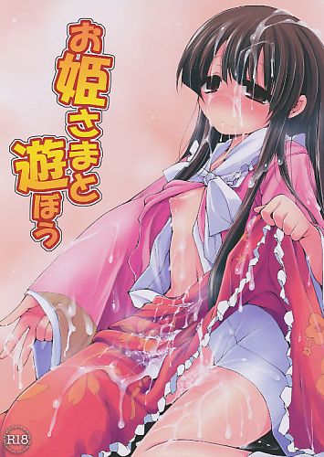 お姫さまと遊ぼう