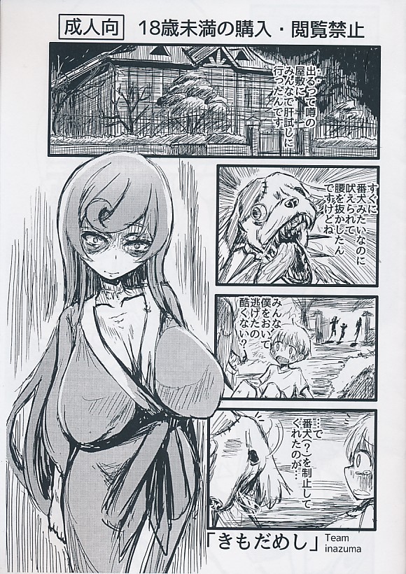 「きもだめし」