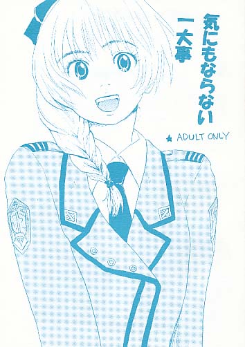 気にもならない一大事