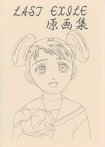 LAST EXILE 原画集