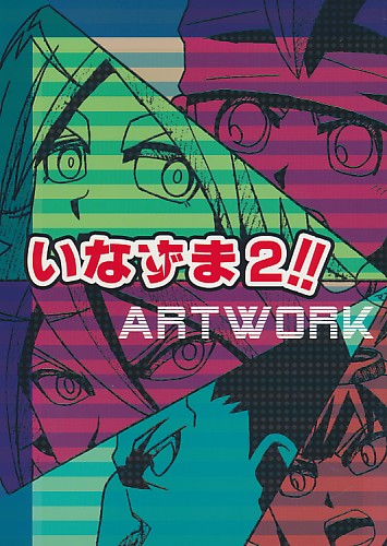いなずま2!! ARTWORK