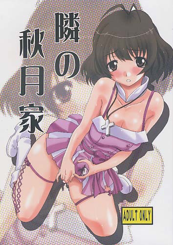 隣の秋月家
