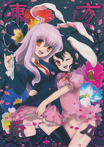 東方兎々