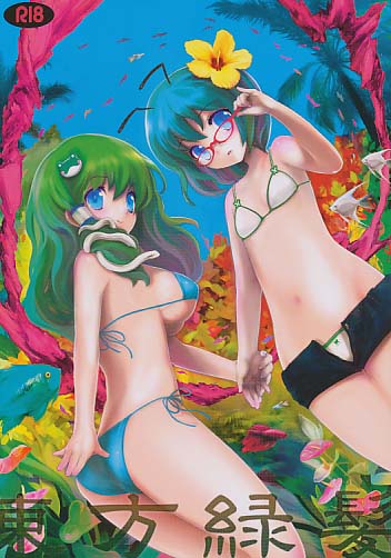 東方緑髪