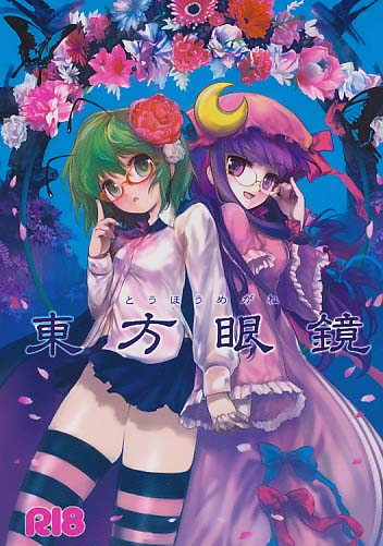 東方眼鏡