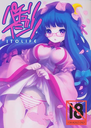 パチュリイジリ