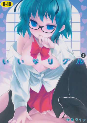 いいなリグル 2