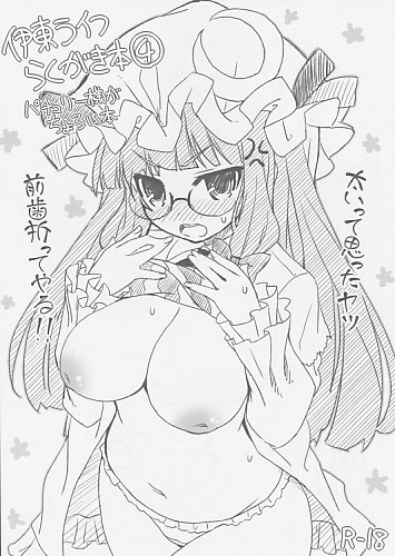 伊藤ライフらくがき本4 パチュリー様がちょろい本