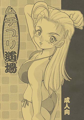 ムチプリ道場