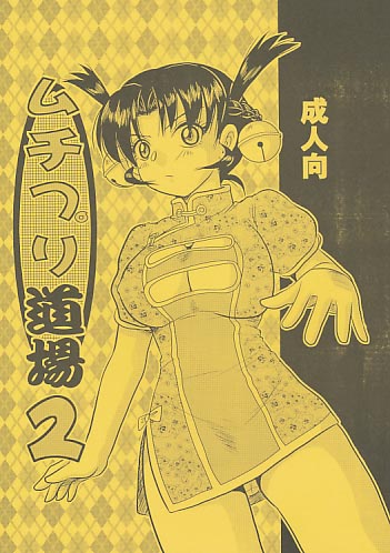 ムチプリ道場2