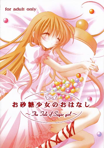 お砂糖少女のおはなし
