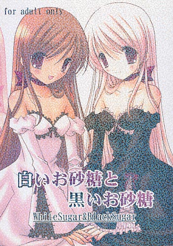 白いお砂糖と黒いお砂糖