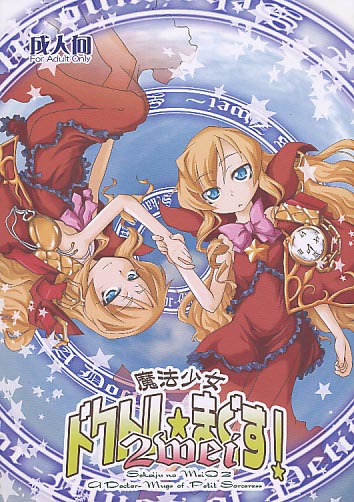 魔法少女ドクトルまぐす!　2wei