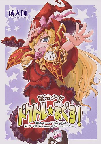 魔法少女ドクトル☆まぐす!