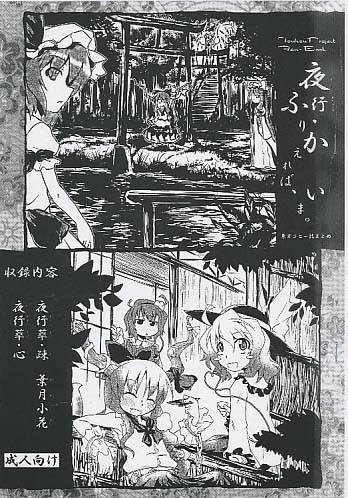 夜行・ふりかえれば、いま