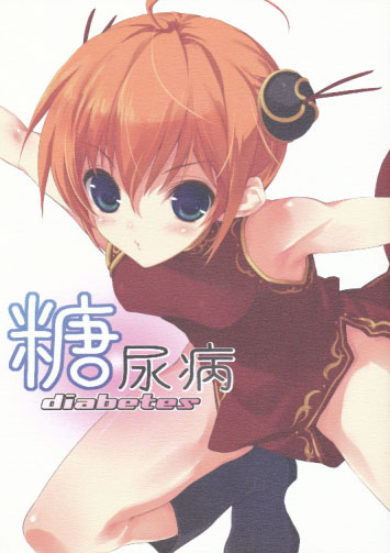 糖尿病