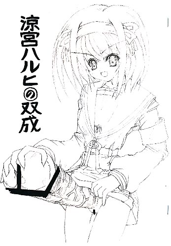 涼宮ハルヒの双成