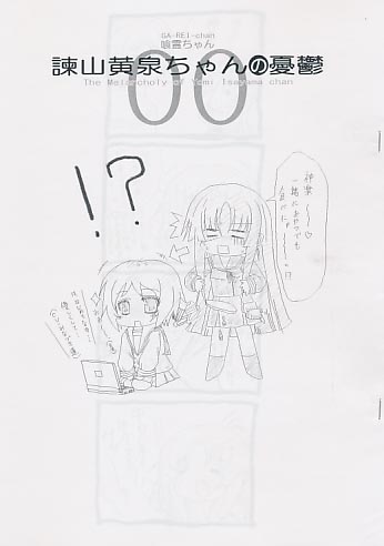 オフセットで新刊?諦めてって言ったでしょ?(諫山黄泉ちゃんの憂欝)