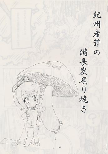 紀州産茸の備長炭炙り焼き