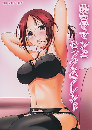 藤宮ママンとセックスフレンド