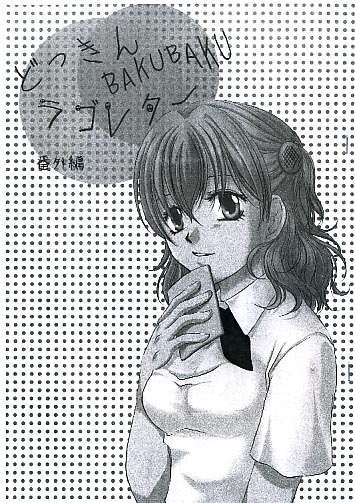 どっきんBAKUBAKUラブレター番外編