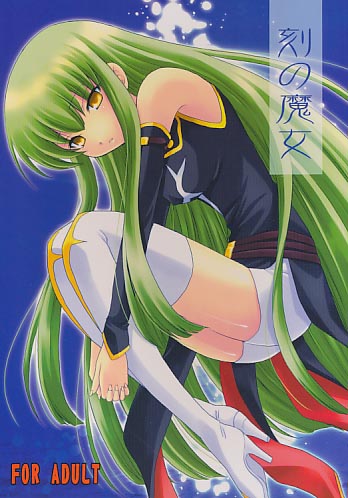 刻の魔女