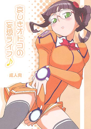 哀しきオトコの妄想ライフ
