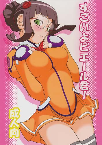 すごいよピエール君!