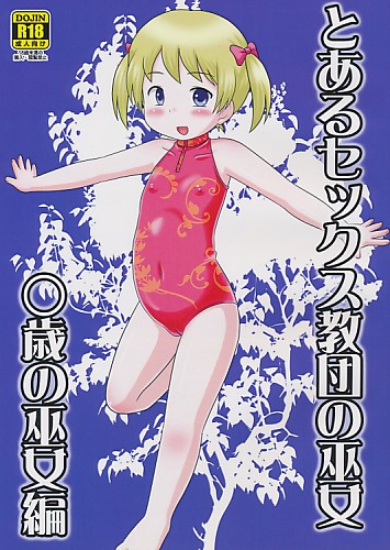とあるセックス教団の巫女 ○歳の巫女編