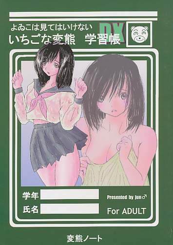 よゐこは見てはいけない いちごな変態学習帳