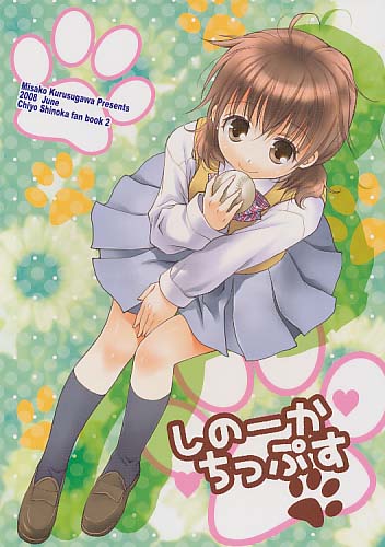 しのーかちっぷす