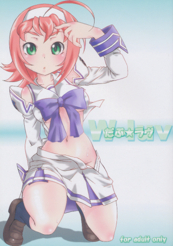 だぶ☆ラヴ
