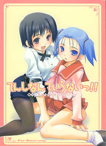 てんしなんていらない